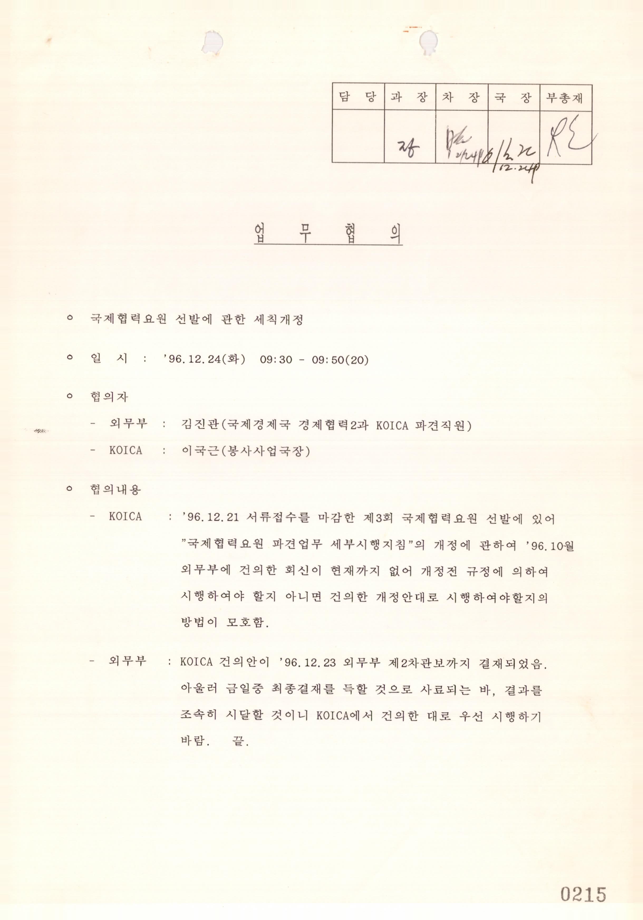 업무협의 - 국제협력요원 선발에 관한 세칙 개정 (봉사사업부, 1996)